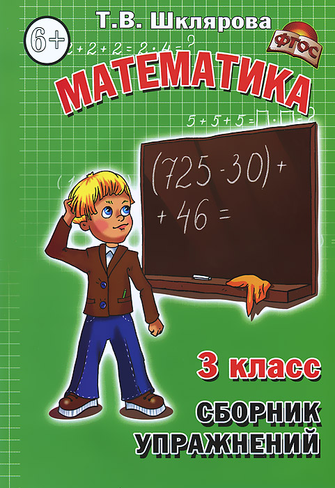 Математика. 3 класс. Сборник упражнений12296407 Математика. 3 класс. Сборник упражнений12296407Цель учебного комплекта, в который входит этот сборник , - дать учителям и родителям разнообразный материал для отработки всех типов задач, примеров, уравнений и преобразований. В комплект также входят четыре вида самостоятельных работ: Реши задачу!, Попробуй реши! [примеры, уравнения, неравенства, преобразования, Измеряй и вычисляй! (геометрические задания), Проверим знание таблицы умножения!, а также сборник Устный счет, в котором даны контрольные работы по устному счету (по две на каждый месяц) и более 600 заданий для развития навыков устного счета. В конце сборника даны обобщающие и систематизирующие знания теоретические вопросы, задачи и тестовые задания по всем темам, изучаемым в 1-3-х классах.