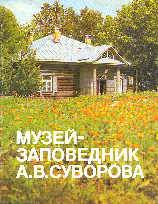 Музей-заповедник А. В. Суворова
