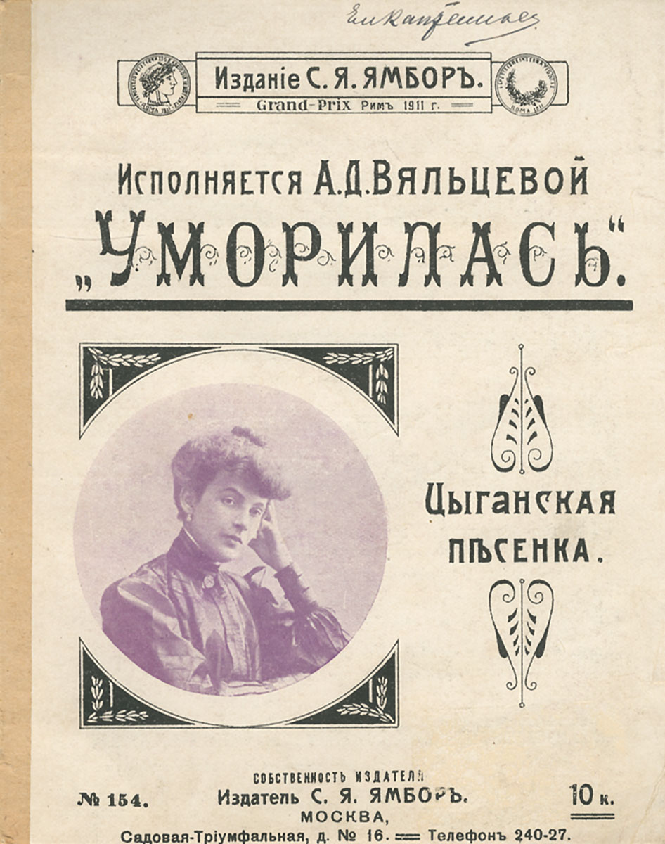 Анастасия вяльцева биография личная жизнь Уморилась. Цыганская песенка, А. Д. Вяльцева