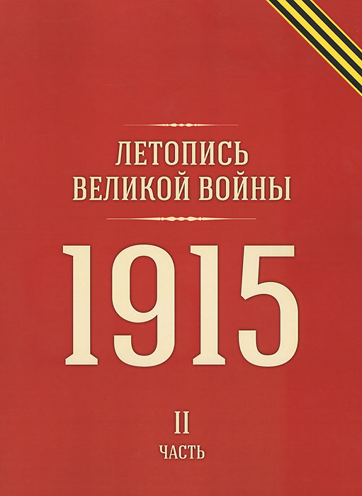 Летопись Великой войны. 1915 год. Часть 2