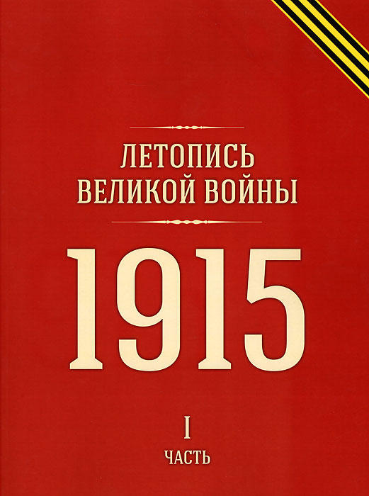 Летопись Великой войны. 1915 год. Часть 1