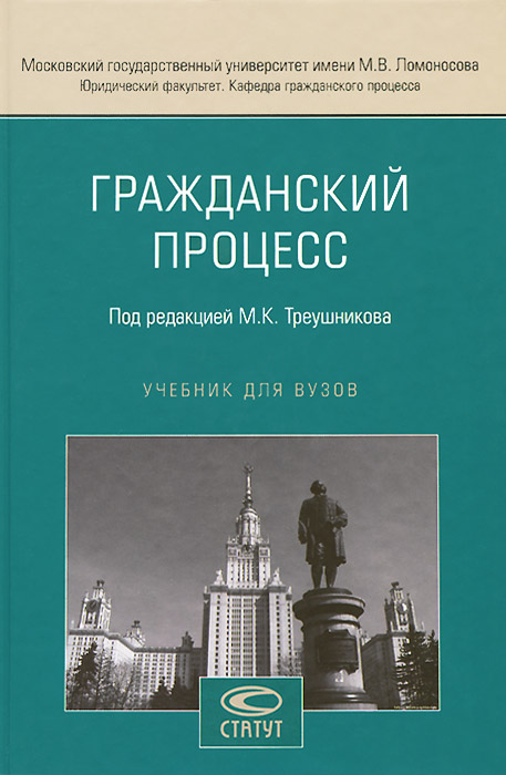Гражданский процесс12296407 Гражданский процесс12296407В учебнике освещается порядок судопроизводства по гражданским делам в судах общей юрисдикции, включая мировых судей. Излагаются также основы знаний об арбитражном процессе и несудебных формах защиты права (нотариальной и третейской). В содержании учтены изменения действующего законодательства по состоянию на 1 июля 2013 г. Представлены программа учебной дисциплины Гражданский процесс, перечень рекомендуемой учебной литературы, методические рекомендации по изучению курса, использованы материалы СПС КонсультантПлюс и Гарант. Для студентов, обучающихся по программе бакалавриата, аспирантов, преподавателей юридических вузов и факультетов, судей, прокуроров, адвокатов, иных практических работников правовых ведомств и служб.
