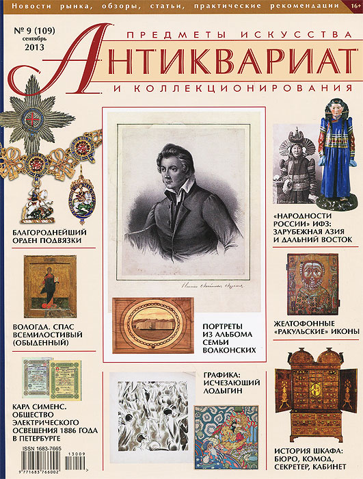 Антиквариат, предметы искусства и коллекционирования, № 9(109), сентябрь 2013