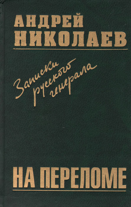 На переломе. Записки русского генерала