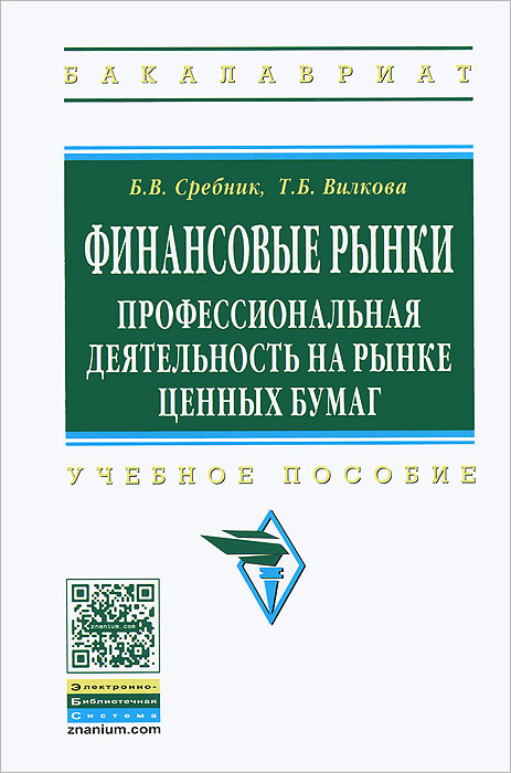 Финансовые рынки. Профессиональная деятельность на рынке ценных бумаг. Учебное пособие12296407 Финансовые рынки. Профессиональная деятельность на рынке ценных бумаг. Учебное пособие12296407В учебном пособии излагаются особенности деятельности профессиональных участников рынка ценных бумаг: брокерско-дилерских компаний, компаний по управлению ценными бумагами, а также инфраструктурных организаций, обеспечивающих совершение сделок на фондовом рынке (клиринговых, депозитарных организаций, реестродержателей и организаторов торговли ценными бумагами). Отличительным свойством учебного пособия является содержащиеся в нем методические рекомендации, использование которых позволит студентам в процессе обучения формировать портфели ценных бумаг, управлять ими в Real-time в системе QUIK даст возможность обучающимся приобрести практические навыки в совершении сделок на рынке ценных бумаг. Учебное пособие предназначено для студентов, обучающихся по направлениям Экономика и может быть использовано студентами, специализирующимися в области управления хозяйственной деятельностью и широким кругом потенциальных лиц, интересующихся возможностью использования...