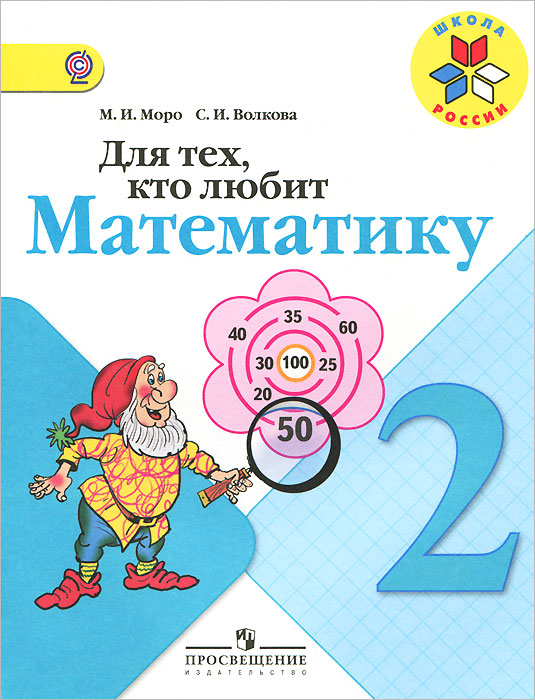 Для тех, кто любит математику. 2 класс. Для тех, кто любит математику. 2 класс.