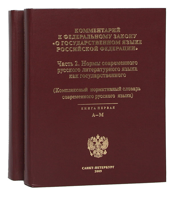 Комментарий к Федеральному закону "О государственном языке Российской Федерации" (комплект из 2 книг)