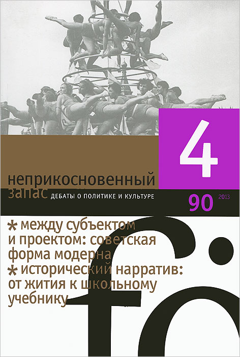 Неприкосновенный запас, № 4(90), 2013