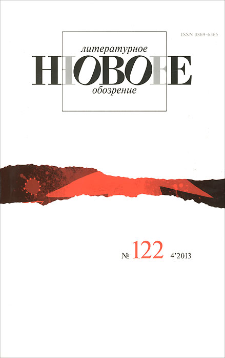 Новое литературное обозрение, № 122 (4), 2013