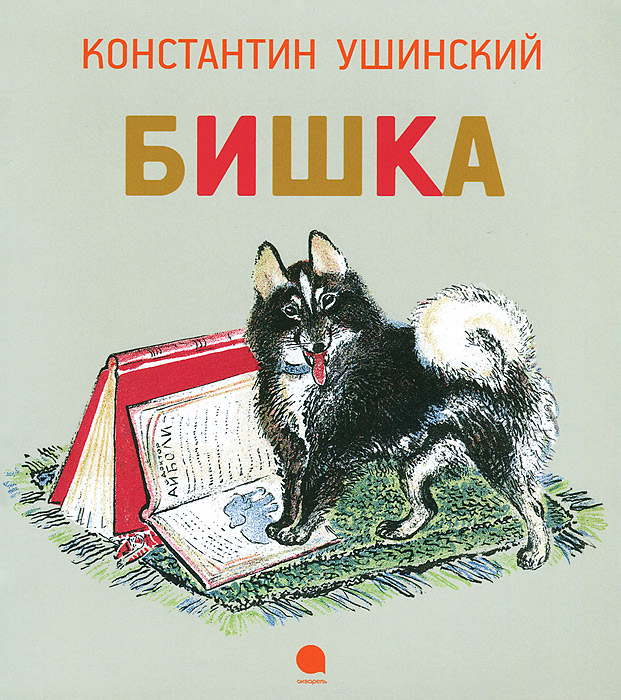 Бишка12296407 Бишка12296407Замечательные рассказы талантливого педагога и писателя Константина Дмитриевича Ушинского могут служить прекрасным источником начальных знаний о многообразии русской природы. Рисунки Евгения Ивановича Чарушина, создавшего целую галерею живых портретов, наполненных искренней любовью к миру птиц и зверей, тонким юмором и сердечной теплотой, давно полюбились детям и их родителям.