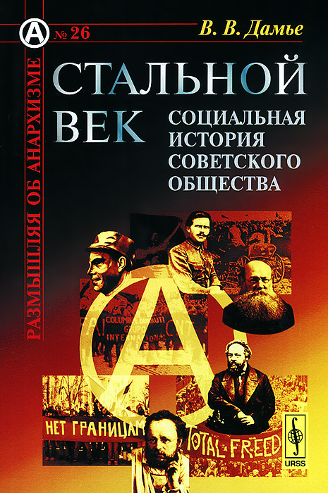 Стальной век. Социальная история советского общества