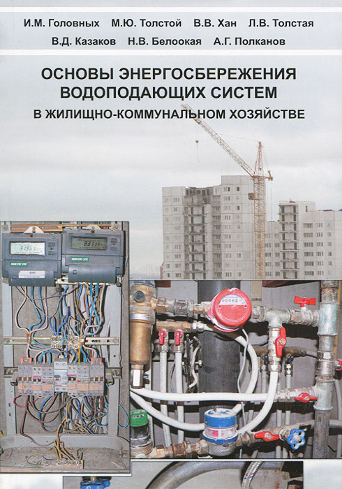 Основы энергосбережения водоподающих систем в жилищно-коммунальном хозяйстве12296407 Основы энергосбережения водоподающих систем в жилищно-коммунальном хозяйстве12296407Рассмотрены общие методические вопросы энергосбережения водоподающих систем - водоснабжения и теплоснабжения. Даны основные понятия о системах, тепло- и водоснабжении в жилищно-коммунальном хозяйстве (ЖКХ) в рамках проводимой реформы ЖКХ в Российской Федерации. Показано, что проектирование, установка и эксплуатация узлов коммерческого учета является основой любых мероприятий, проводимых в рамках программы Энергосбережение Министерства образования РФ. Приведены основные типы приборов и оборудования, предназначенных для учета энергоресурсов в системах тепло- и водоснабжения зданий. Пособие предназначено для студентов строительных специальностей ВУЗов Министерства образования РФ и слушателей курсов повышения квалификации и переподготовки кадров в области строительства.