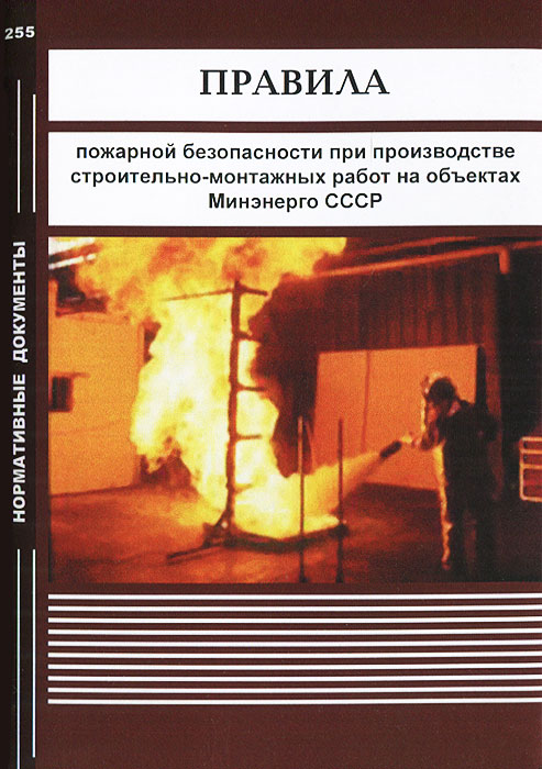 Отзывы о книге Правила пожарной безопасности при производстве строительно-монтажных работ на объектах Минэнерго