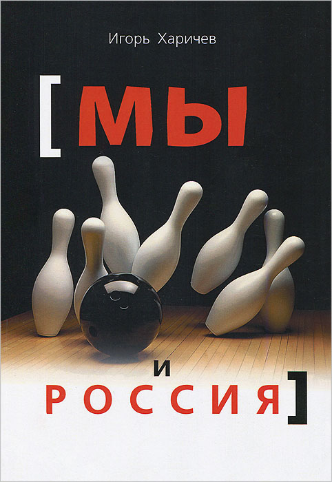 Мы и Россия. Размышления о нас и нашей стране