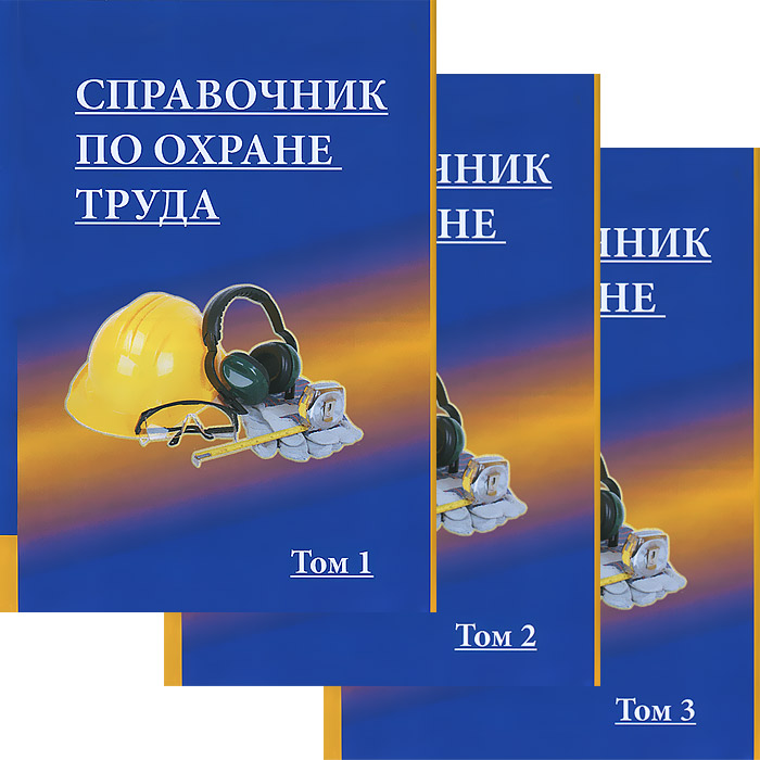 Справочник по охране труда (комплект из 3 книг)