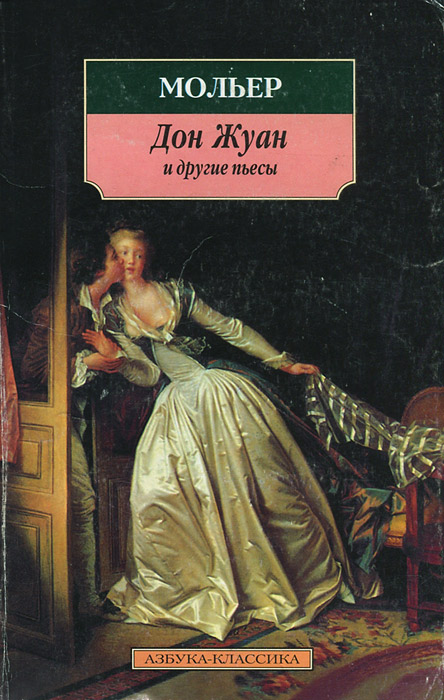 Обложка книги Дон Жуан и другие пьесы Обложка книги Дон Жуан и другие пьесы