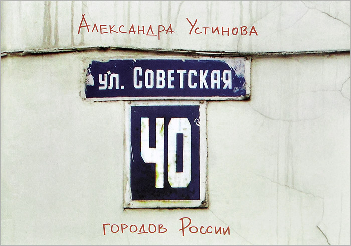 Книга Улица Советская