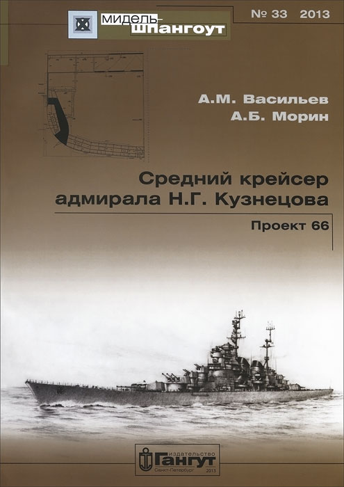 Средний крейсер адмирала Н. Г. Кузнецова. Проект 66