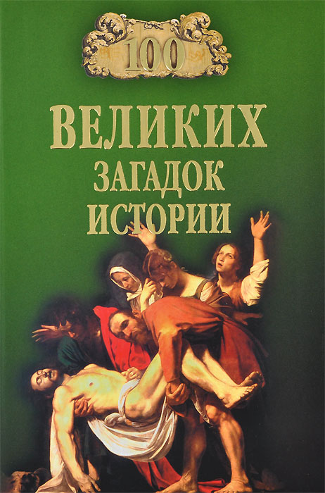 100 великих загадок истории