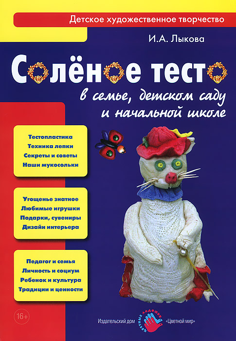 Соленое тесто в семье, детском саду и начальной школе12296407 Соленое тесто в семье, детском саду и начальной школе12296407Лепка из соленого теста - популярный вид художественного творчества, который доступен всем - детям и взрослым, любителям и профессионалам. Мука, соль и вода - это натуральные, экологически безопасные продукты, при соединении которых получается чудесный материал для лепки. Замесим тесто по одному из девяти рецептов, предложенных в книжке. При желании окрасим какао-порошком, кофе, свекольным соком или любыми красками. И будем лепить оригинальные игрушки и угощения, сувениры и подарки, маски и картины, которые сделают уютными и неповторимыми интерьеры домов, где мы с вами живем, отдыхаем, учимся и работаем (квартиру, дачу, детский сад, школу, изостудию и даже офис). В книге приведены конкретные рекомендации, варианты образов и композиций, различные способы лепки изделий и сценарии занятий художественным творчеством с детьми 5-10 лет.