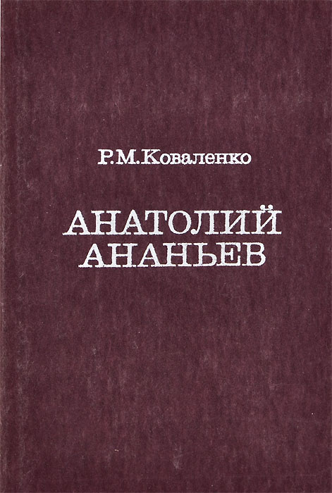 Анатолий Ананьев