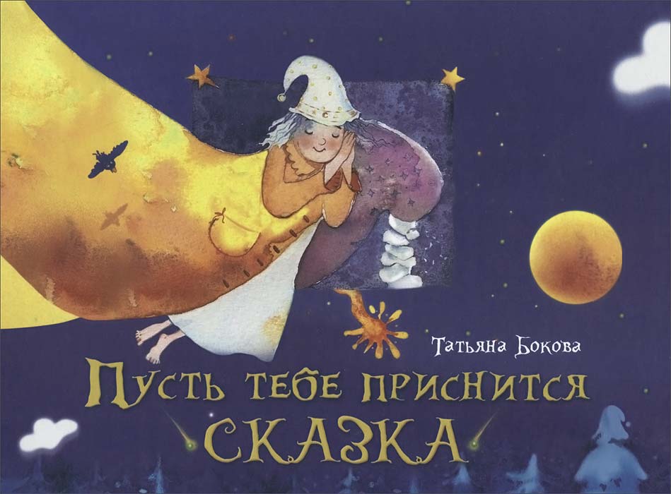 Пусть тебе приснится сказка12296407 Пусть тебе приснится сказка12296407Сказка на ночь - это пожелание спокойной ночи, длинное и обстоятельное, наполненное любовью, нежностью и заботой. Сказка на ночь - это общение с малышом на волшебном, понятном ему языке. В этот момент для ребенка существует только один голос - ваш. Именно он создает настроение, образы, мысли. В этой книге вы найдете сказки, которые помогут успокоить и убаюкать малыша. А какая волшебная история станет любимой - вы можете решить вместе с ним. Пусть пожелания спокойной ночи и сладких снов звучат в вашем доме каждый вечер, и звучат в добрых сказках!