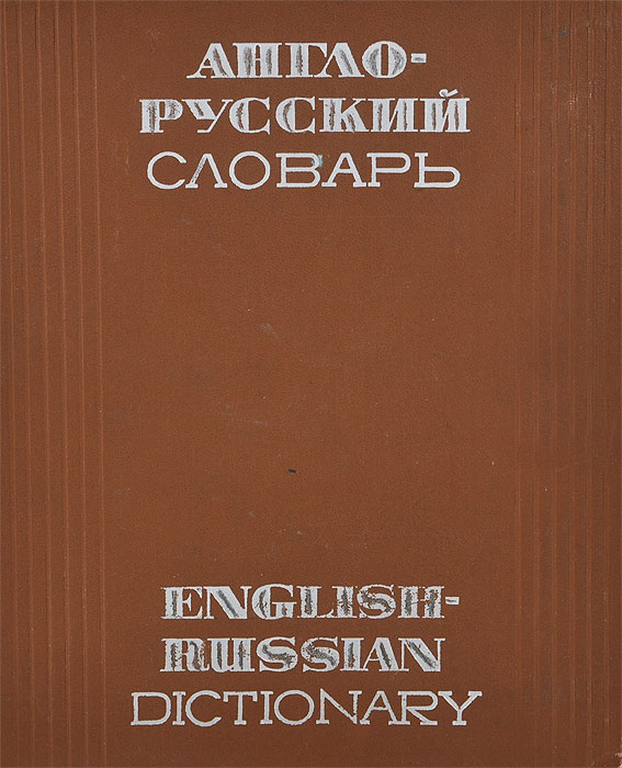 Англо-русский словарь / English-Russian Dictionary