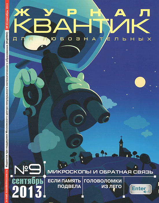 Квантик, № 9, сентябрь 2013