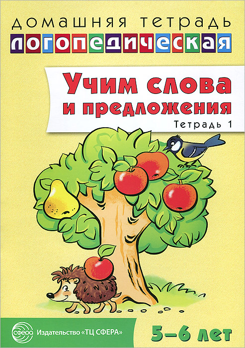 Учим слова и предложения. Речевые игры и упражнения ля детей 5-6 лет. В 3 тетрадях. Тетрадь 1. У. М. Сидорова Учим слова и предложения. Речевые игры и упражнения ля детей 5-6 лет. В 3 тетрадях. Тетрадь 1. У. М. Сидорова