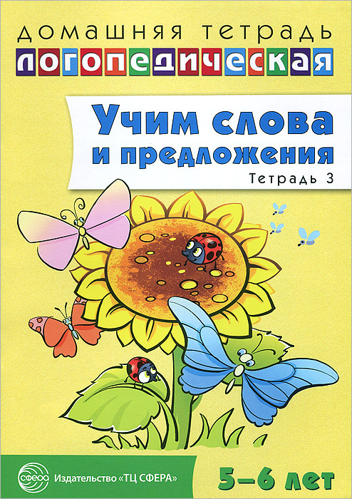 Учим слова и предложения. Речевые игры и упражнения для детей 5-6 лет. В 3 тетрадях. Тетрадь 3. У. М. Сидорова Учим слова и предложения. Речевые игры и упражнения для детей 5-6 лет. В 3 тетрадях. Тетрадь 3. У. М. Сидорова