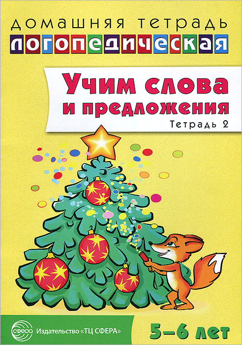 Учим слова и предложения. Речевые игры и упражнения ля детей 5-6 лет. В 3 тетрадях. Тетрадь 2. У. М. Сидорова Учим слова и предложения. Речевые игры и упражнения ля детей 5-6 лет. В 3 тетрадях. Тетрадь 2. У. М. Сидорова