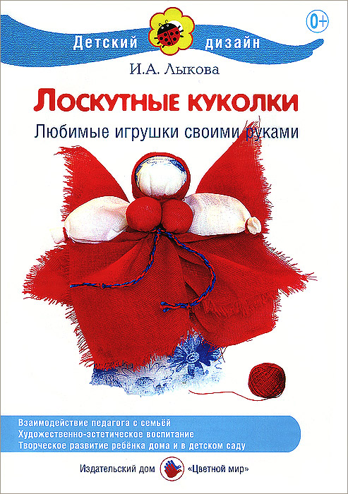 Лоскутные куколки. Любимые игрушки своими руками. Лыкова И.А. Лоскутные куколки. Любимые игрушки своими руками. Лыкова И.А.