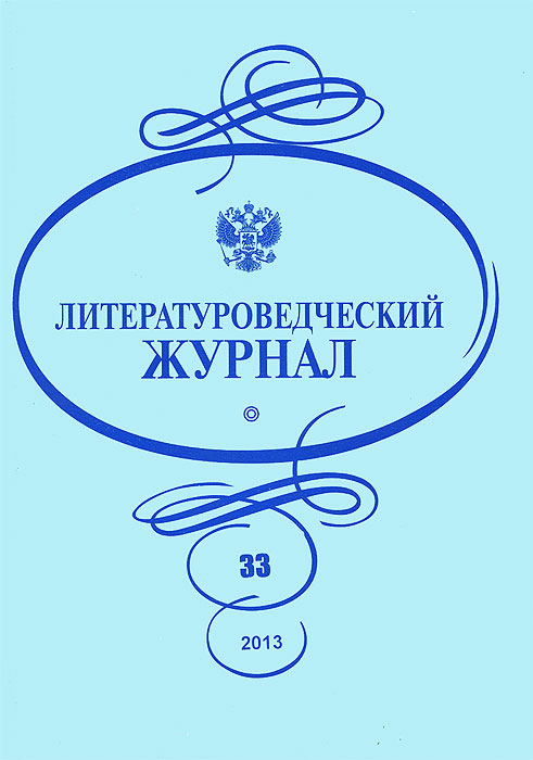 Литературоведческий журнал, № 33, 2013
