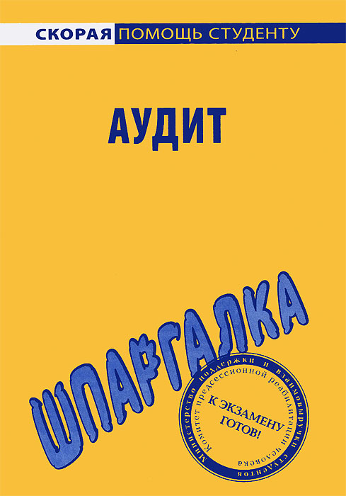Аудит. Шпаргалка12296407 Аудит. Шпаргалка12296407Предлагаем вашему вниманию книгу Шпаргалка по аудиту из серии Скорая помощь студенту. Настоящее издание удобного формата поможет систематизировать полученные ранее знания, а также подготовиться к экзамену или зачету и успешно его сдать. Пособие предназначено для студентов высших учебных заведений.