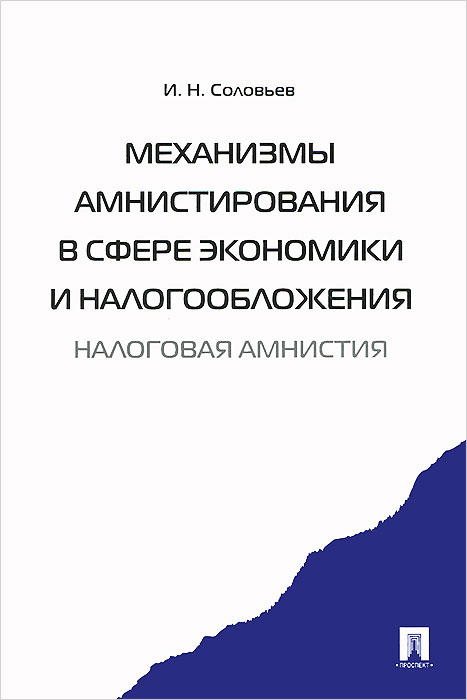 Механизмы амнистирования в сфере экономики и налогообложения. Налоговая амнистия12296407 Механизмы амнистирования в сфере экономики и налогообложения. Налоговая амнистия12296407Данная книга посвящена различным вопросам проведения налоговой амнистии в нашей стране. Термин налоговая амнистия принят нами как условный, так как под ним нередко понимают и легализацию капиталов, и экономическую амнистию, и реструктуризацию налоговой задолженности, и еще ряд мероприятий, направленных на снижение налогового бремени или упрощение процедур налогового администрирования. Ведь не случайно введение 13-процентной ставки налога на доходы физических лиц преподносилось представителями власти именно как налоговая амнистия. В данной работе мы дадим классическое определение таким понятиям, как налоговая амнистия, экономическая амнистия и др. Рассмотрим исторический опыт разработки и проведения налоговых амнистий в нашей стране - от амнистии 1993 г. и кампании по декларированию, проведенной в 2007 г., до тотальной декриминализации налоговых преступлений 2009-2011 гг. и списания налоговых долгов в 2012 г. Естественно, что в анализе положительных и...