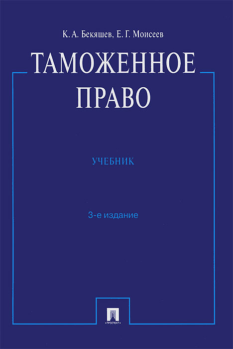 Учебник таможенное право бекяшев бе