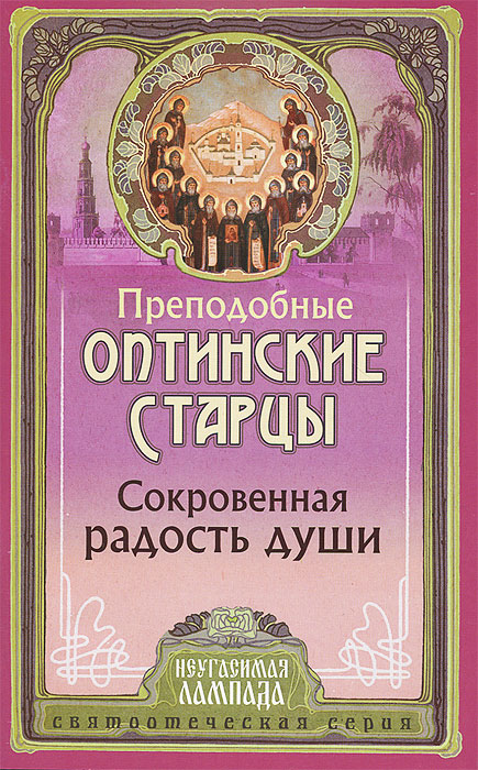 Сокровенная радость души. Слова преподобных оптинских старцев о внутренней жизни христианина