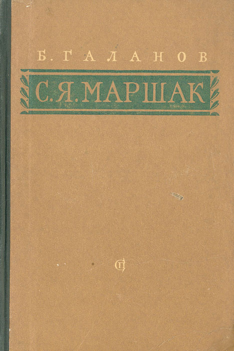 С. Я. Маршак. Очерк жизни и творчества