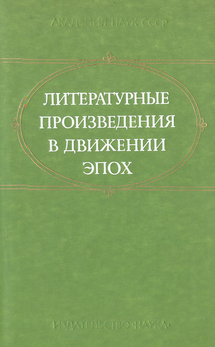 Литературные произведения в движении эпох