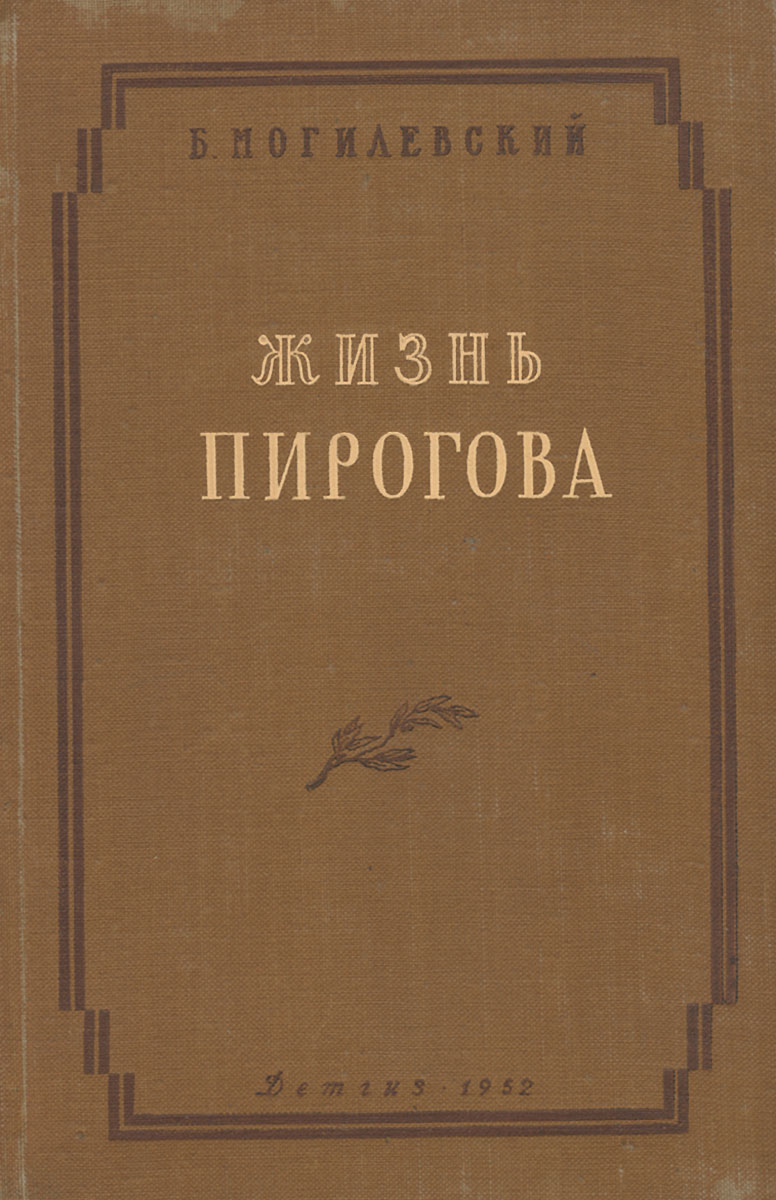 Жизнь Пирогова