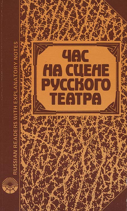 Час на сцене русского театра / An Introduction to the Russian Theatre
