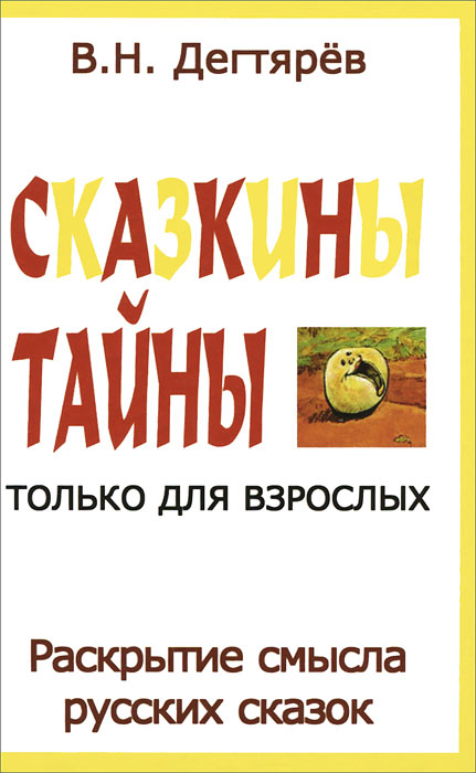 Сказкины тайны только для взрослых. Раскрытие смысла русских сказок