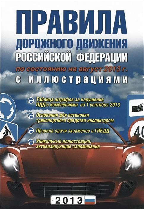 Правила дорожного движения РФ. 3-е изд., испр. и доп