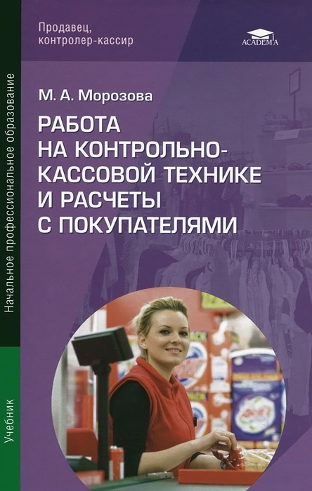 Работа на контрольно-кассовой технике и расчеты с покупателями. Учебник12296407 Работа на контрольно-кассовой технике и расчеты с покупателями. Учебник12296407Рассмотрены классификация торгового оборудования, устройство контрольно-кассовой техники и правила ее эксплуатации при выполнении расчетных операций с покупателями. Приведены сведения о реквизитах кассового чека и контрольной ленты, признаках платежеспособности банкнот Цетрального банка России, порядке оформления документов по кассовым операциям, об осуществлении контроля за сохранностью товарно-материальных ценностей, использовании настольных приборов для просмотра денежных знаков, а также сканеров штриховых кодов, счетчиков банкнот и весового оборудования. Освещены вопросы охраны труда и техники безопасности при обслуживании контрольно-кассовой техники. Учебник предназначен для освоения профессионального модуля ПМ.ОЗ Работа на контрольно-кассовой технике и расчеты с покупателями по профессии 100701.01 Продавец, контролер-кассир. Для обучающихся образовательных учреждений начального профессионального образования.
