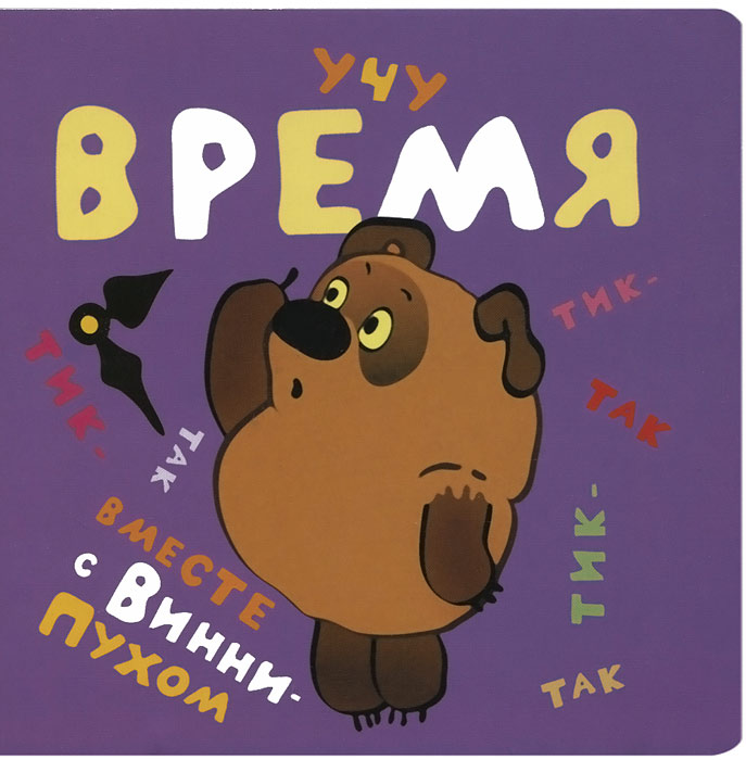 Учу время вместе с Винни-Пухом12296407 Учу время вместе с Винни-Пухом12296407Винни-Пух и все-все-все любимые герои мультика про медвежонка научат малышей определять время по часам. Это очень важный навык для маленьких детей, который не всем сразу с легкостью даётся. Помните, как Пух ходил в гости к кролику и как залез на дерево за мёдом к пчёлам? А сколько времени тогда было, знаете? Только в нашей книжке вы узнаете, во сколько встаёт Винни-Пух, во сколько обедает в гостях, во сколько он ложится спать. И именно Винни-Пух покажет малышам, как правильно определять время по часам. Посмотрите, как проходит день медвежонка и его друзей, и учите ваших малышей вместе с Винни-Пухом!