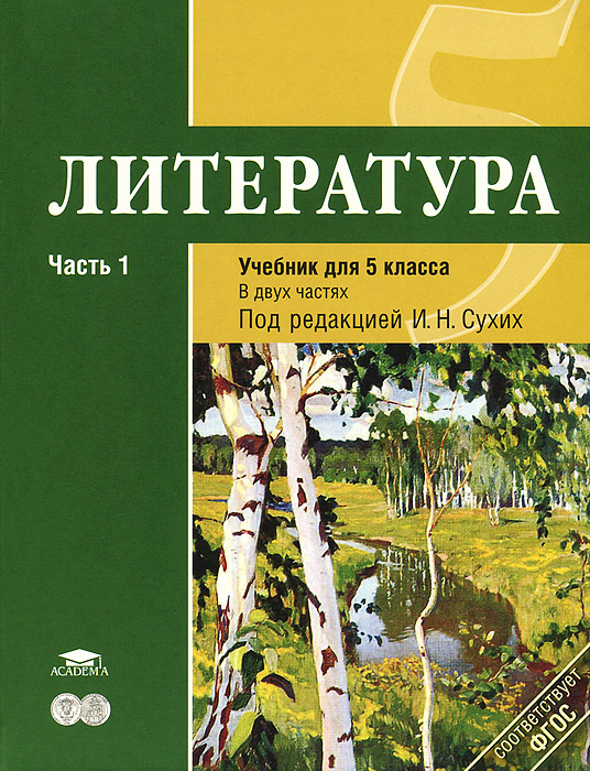 Гдз литература 5 класс и н сухих Гдз Литература 5 Класс И Н Сухих