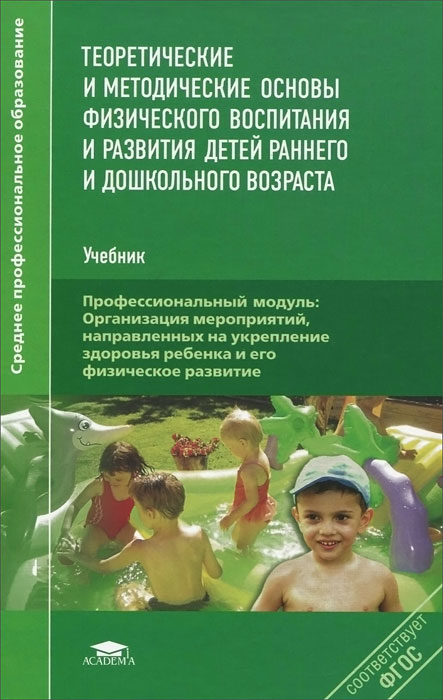 Теоретические и методические основы физического воспитания и развития детей раннего и дошкольного возраста. Учебник