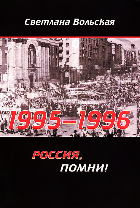 1995-1996. Россия, помни!