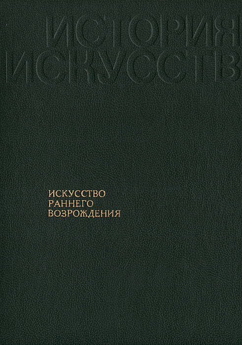 Искусство раннего Возрождения. Италия, Нидерланды, Германия