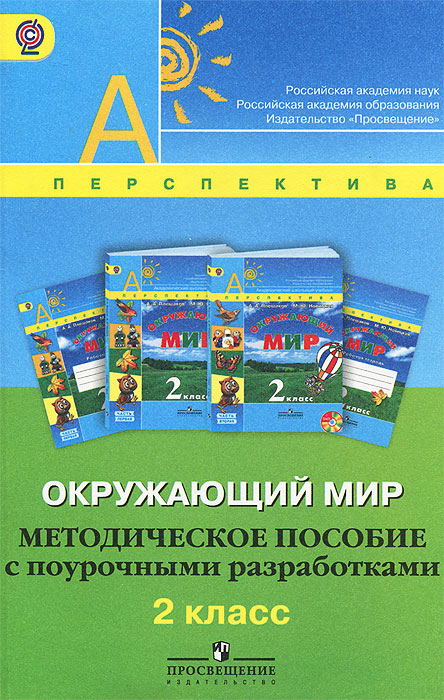 Окружающий мир. 2 класс. Методическое пособие с поурочными разработками12296407 Окружающий мир. 2 класс. Методическое пособие с поурочными разработками12296407Данное пособие разработано в помощь учителю, реализующему в своей практике требования к результатам освоения основной образовательной программы начального общего образования, определённые ФГОС. В пособии представлены научно-методические основы курса Окружающий мир авторов А.А.Плешакова, М.Ю.Новицкой и их реализация в УМК для 2 класса, календарно-тематическое планиро-вание, планируемые результаты (личностные, метапредметные и предметные) по итогам изучения указанного курса во 2 классе, методические разработки всех уроков.